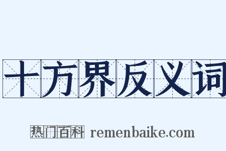 十方界反义词是什么意思的图片